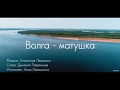 Волга-матушка