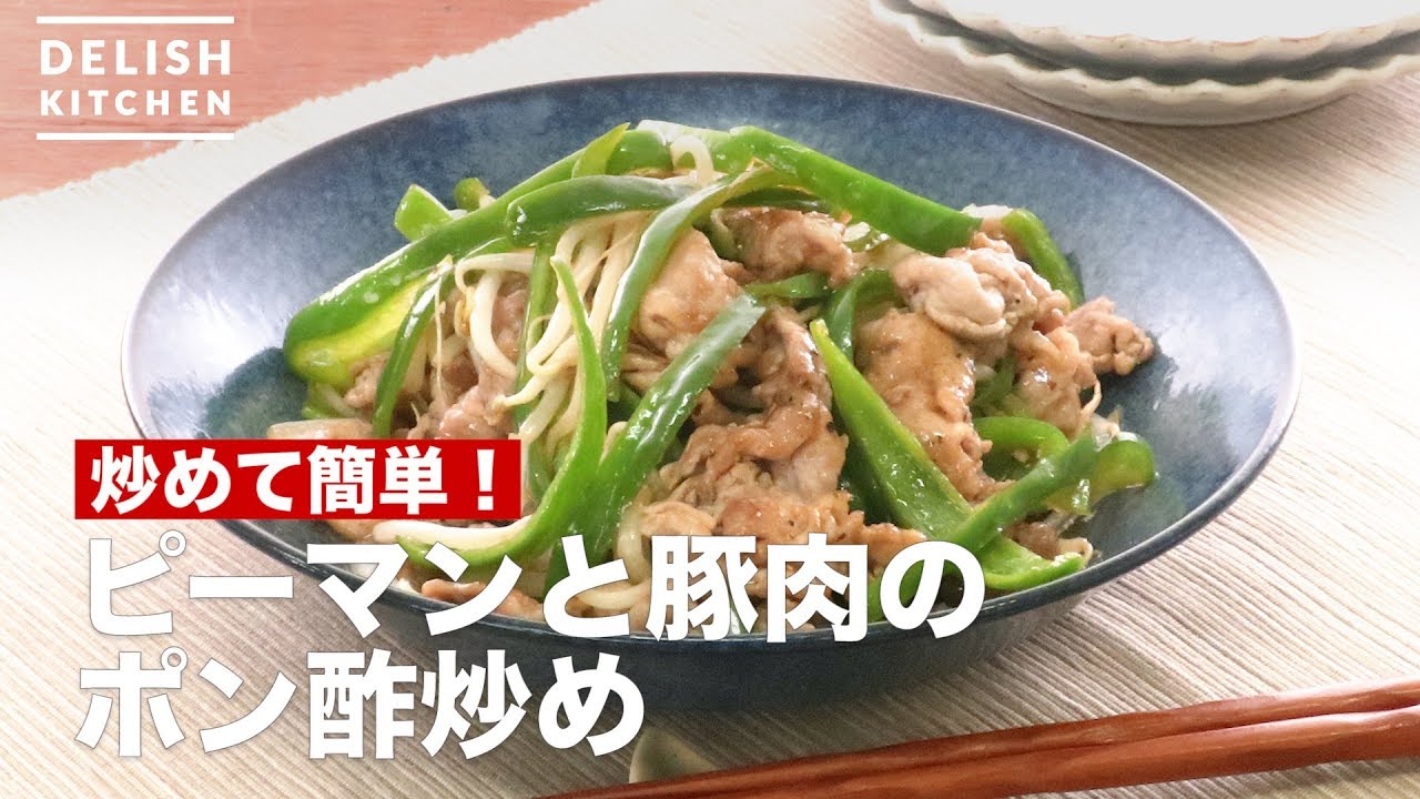 炒めて簡単 ピーマンと豚肉のポン酢炒め How To Make Stir Fried Ponzu Sauce Of Peppers And Pork Youtube