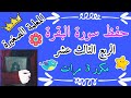 سورة البقرة الربع الثالث عشر مكرر 3 مرات Surah Al Baqarah The Thirteenth Quarter Repeated 3 Times سورة البقرة الربع الثالث عشر مكرر 3 مرات Surah Al Baqarah The Thirteenth Quarter Repeated 3 Times