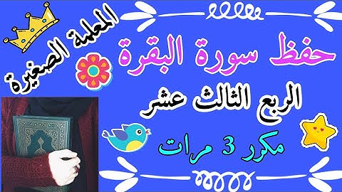 سورة البقرة الربع الثالث عشر مكرر 3 مرات  Surah Al-Baqarah, the thirteenth quarter, repeated 3 times