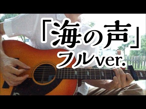 aucm「 海の声 」フルver. 高音質 ギターカバー