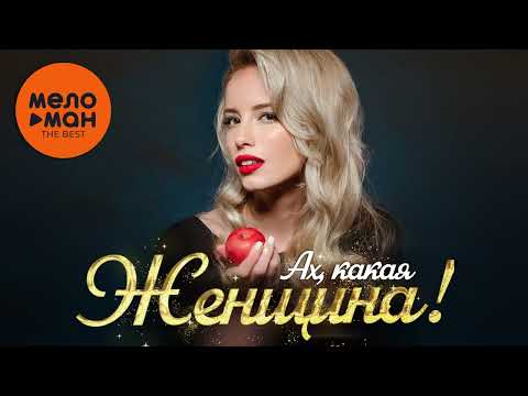 Ах, какая женщина! The Best