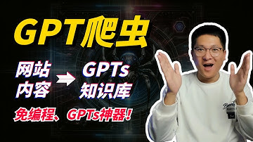 GPT爬虫：一键采集网站数据、无缝构建GPTs知识库，免编程 | GPT-Crawler，网站内容转GPTs知识库的神器！