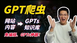 GPT爬虫一键采集网站数据、无缝构建GPTs知识库免编程 | GPTCrawler网站内容转GPTs知识库的神器