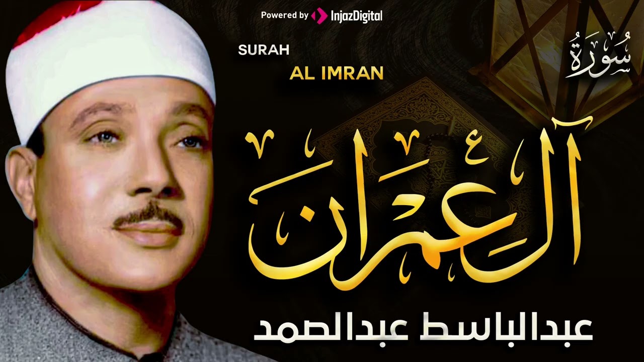 سورة آل عمران تلاوة خاشعة ومؤثرة تريح القلب للشيخ عبد الباسط عبد الصمد 