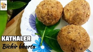 কাঁঠালের বিচি ভর্তা| Kathaler bichi vorta recipe| Bangladeshi bharta recipe| Kathaler bichi recipe|
