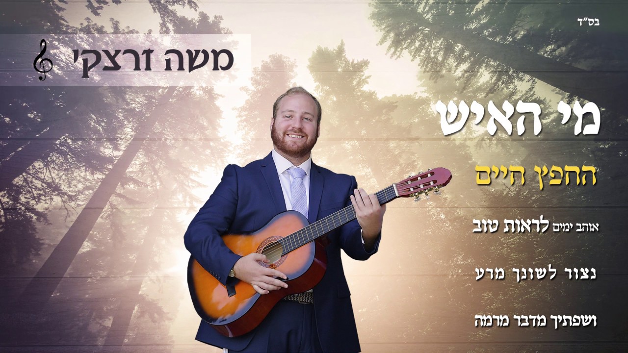 מי האיש - משה זרצקי | Mi Haish | moshe zaretsky