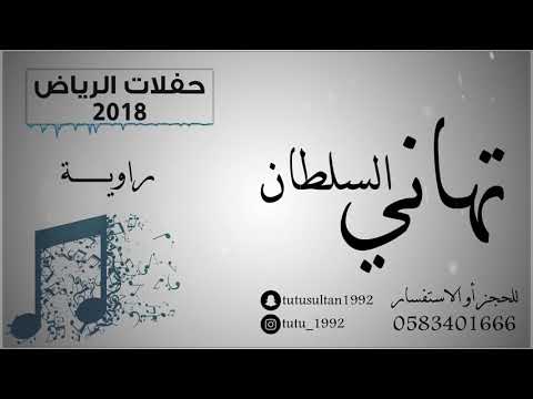 تهاني السلطان راويــة جلسة 2018