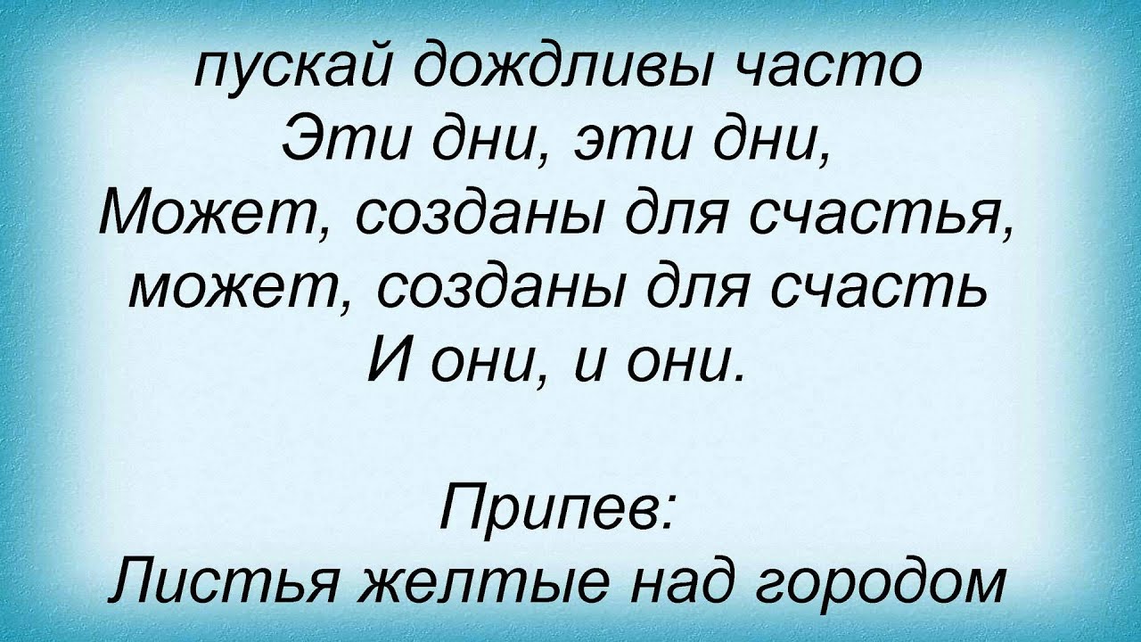 Текст песни листья желтые кружатся. Песня листья желтые. Слова песни листья желтые. Листья жёлтые над городом кружатся текст. Текст песни листья жёлтые над городом.