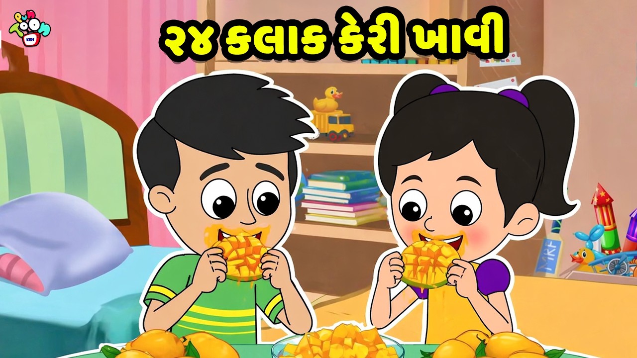 ૨૪ કલાક કેરી ખાવી | Gujarati Stories | Gujarati Varta | કાર્ટૂન | વાર્તા | Puntoon Kids