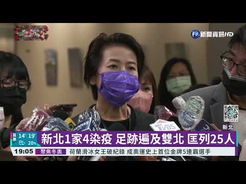新北爆1家4口染疫! 感染源不明待釐清｜華視新聞 20220208