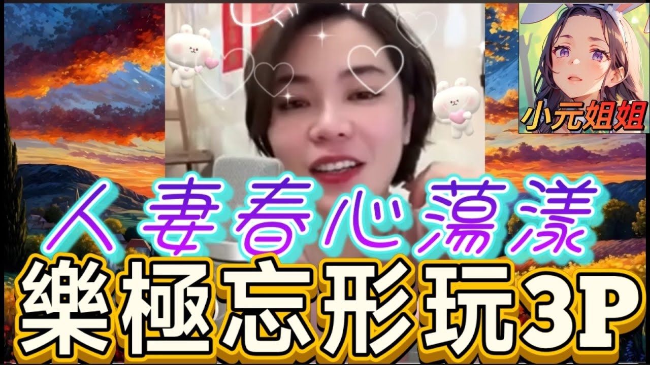 人妻春心蕩漾,樂極忘形玩3P #小元姐姐 #廣東話 #小元情感分享 #小元妹妹 5 29 NI A