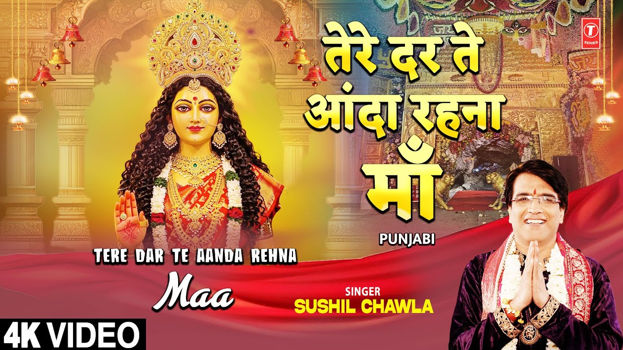 Tere Dar Te Aanda Rehna Maa | Punjabi Devi Bhajan | SUSHIL CHAWLA | Full 4K Tere Dar Te Aanda Rehna Maa | Punjabi Devi Bhajan | SUSHIL CHAWLA | Full 4K