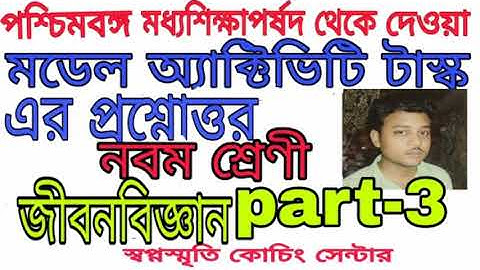 Class 9 life science model activity task part 3।।।।swapno smrity coaching centre