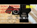 SONY STEREO HEADPHONES   IER Z1R  開封　ウォークマンNW WM1AM2用に購入2022 12 10