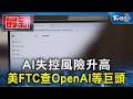 AI、機器人與太空科技，連動股市及消費變化
