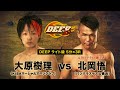 DEEP 100 IMPACT 北岡悟VS大原樹理