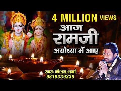 Diwali Special Bhajan  Today Ram ji came to Ayodhya Keshav Sharma  Bhakti Song 2018  HDVideoSong