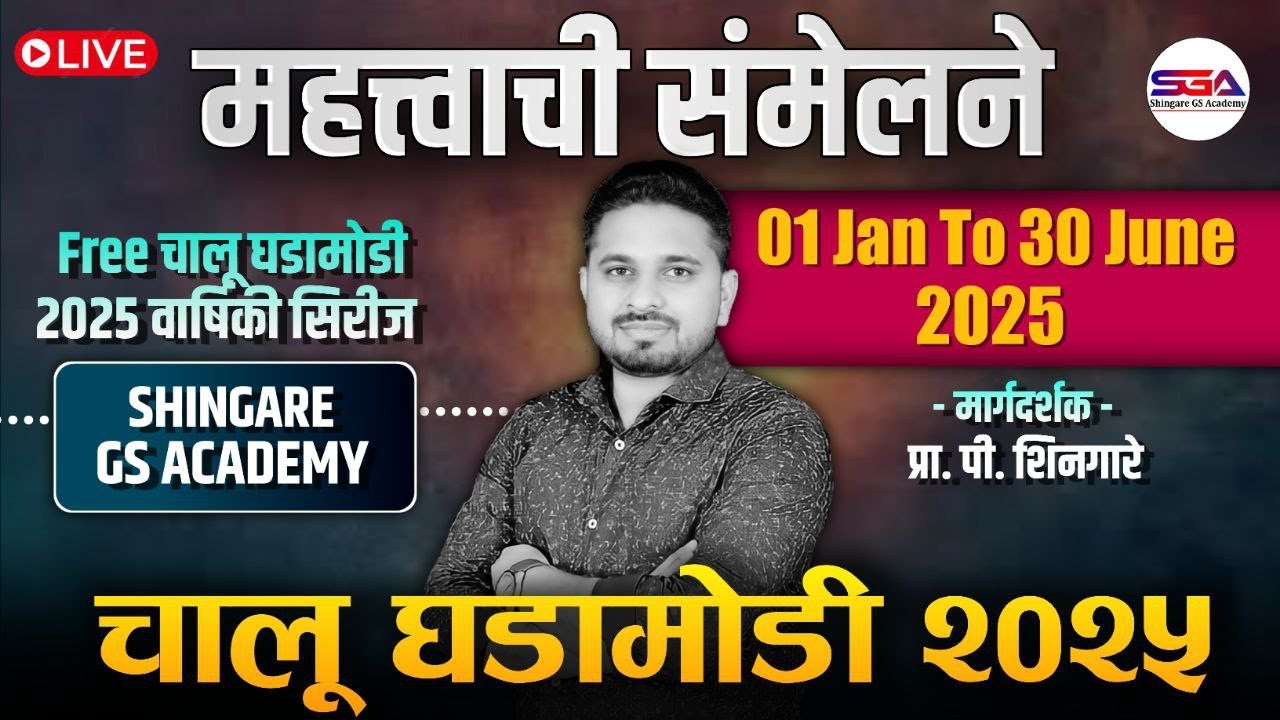 महत्वाची संमेलने  2025 - Current Affairs 2025 (01 Jan To 30 June 2025) - SHINGARE SIR