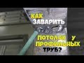 Завари сам и покажи другому! Сварка профильной трубы в потолочном положении!