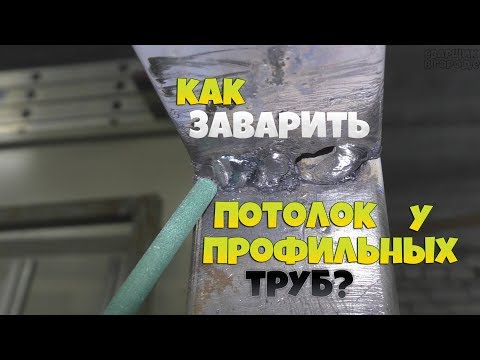 Видео: Завари сам и покажи другому! Сварка профильной трубы в потолочном положении!