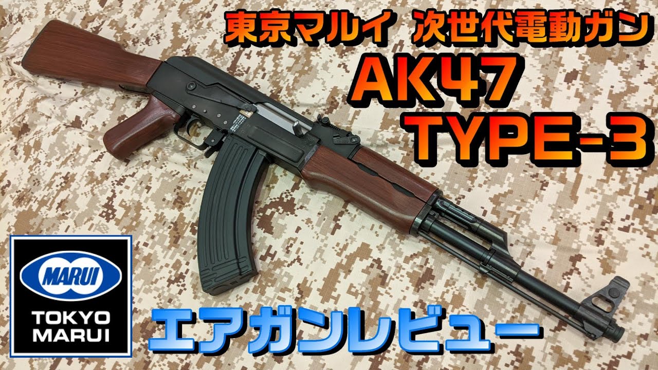 東京マルイ 次世代電動ガン AK47 TYPE-3 アサルトライフルリアルウッド