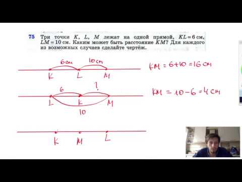 №75. Три точки К, L, М лежат на одной прямой, KL = 6 см, LM= 10 см. Каким может быть расстояние КМ