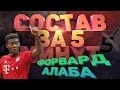 СОСТАВ ЗА ПЯТЬ МИНУТ: АЛАБА НА ST