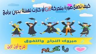 كيف تصنع صورة gif متحركة أو كارت تهنئة بدون برامج screenshot 2