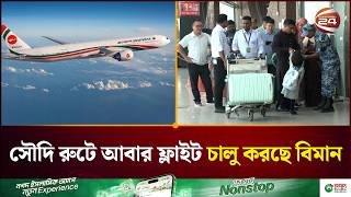 নিরাপত্তা পরিস্থিতির উন্নতি, স্বাভাবিক হচ্ছে সৌদি রুটের ফ্লাইট | Flight Update| Channel 24