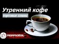 ☕ Утренний кофе с MyProfitschool (строим торговый план)