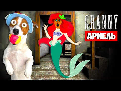 Видео: Гренни это Русалка 🧜‍♀️  Granny Побег через дверь