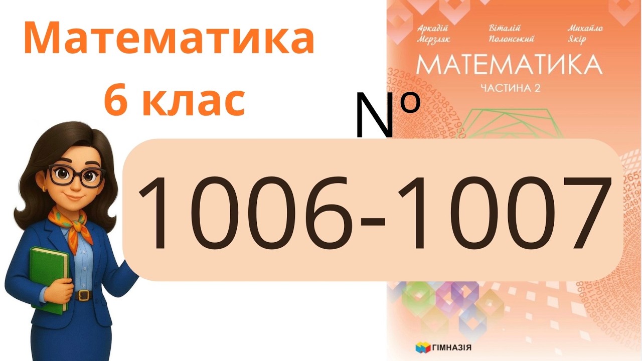 Nº 1006 - 1007. §35. Множення раціональних чисел .  Математика 6 клас Мерзляк 2023 рік