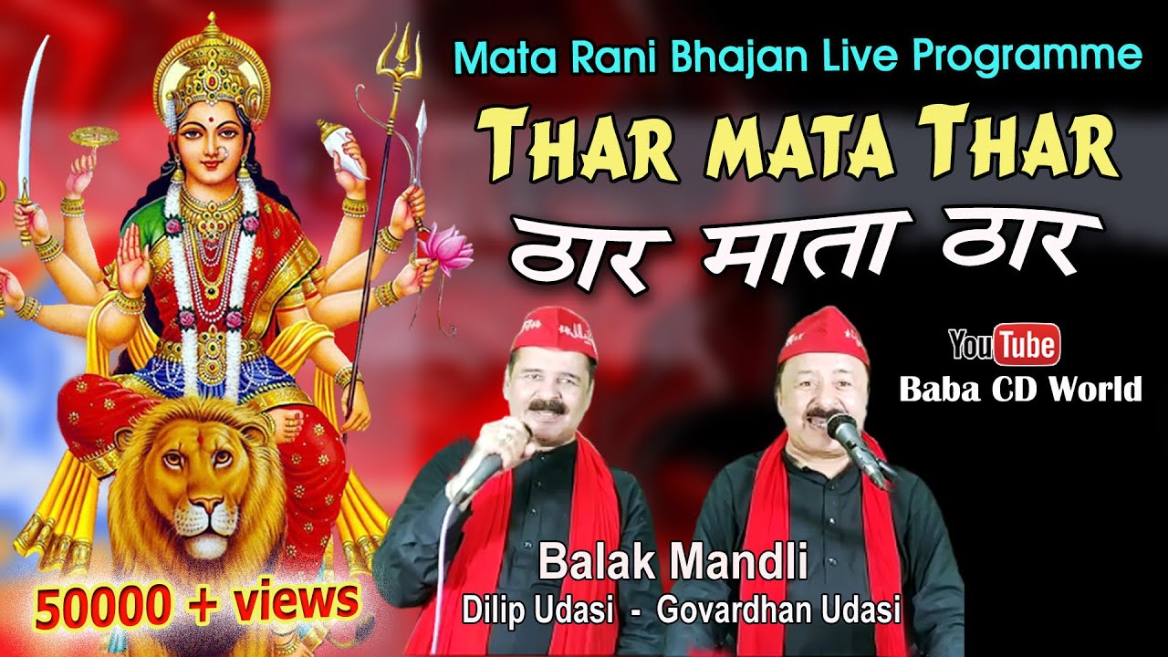 Thar Mata Thar SINDHI BHAJAN BY BALAK MANDLI  Sindhi Mata Song  Mata Ja Orana  LIVE Prorgramme