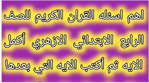امتحان شامل ومتوقع للقرآن الكريم للصف الرابع الابتدائي الازهري الفصل الدراسي الثاني لعام 2022