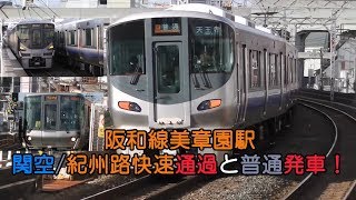 阪和線美章園駅 関空/紀州路快速通過と普通発車！