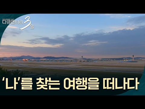 Setting Off on a Journey to Find Myself [Documentary 3 Days] | Aired on KBS 09/07/26