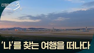 ‘나’를 찾는 여행을 떠납니다 [다큐멘터리 3일] | KBS 260907 방송