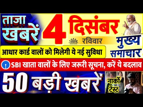 Today Breaking News ! आज 04 दिसंबर 2022 के मुख्य समाचार बड़ी खबरें, PM Modi, UP, Bihar, Delhi, SBI