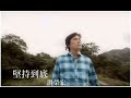 洪榮宏 堅持到底 官方MV 洪榮宏 堅持到底 官方MV