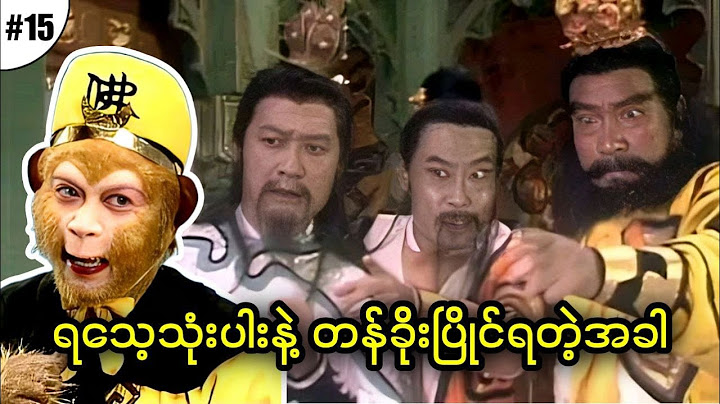 အပိုင်း (၁၅) - ရသေ့သုံးပါးနဲ့ တန်ခိုးပြိုင်ရတဲ့အခါ || Journey to the West (1986)