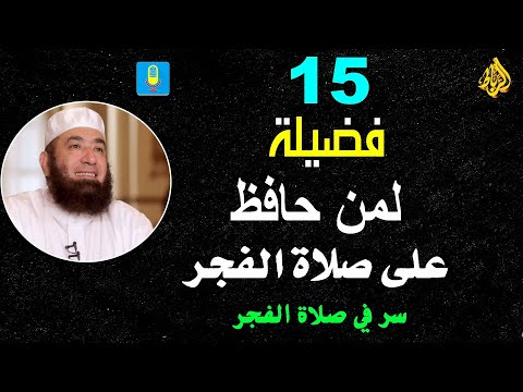فضل صلاة الفجر الشيخ محمود المصري