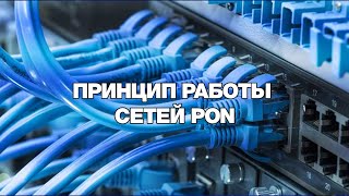 Принцип работы сетей PON