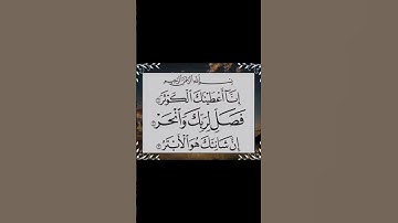 سوره کوثر