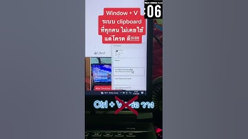 เลิกใช้ Ctrl + V ไปได้เลย ตอนนี้ต้องใช้ Windows + V