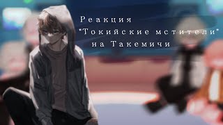 | Реакция 'Токийские мстители' на Такемичи |