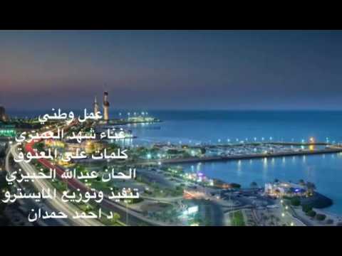 بلادي يا بلادي غناء شهد العميري