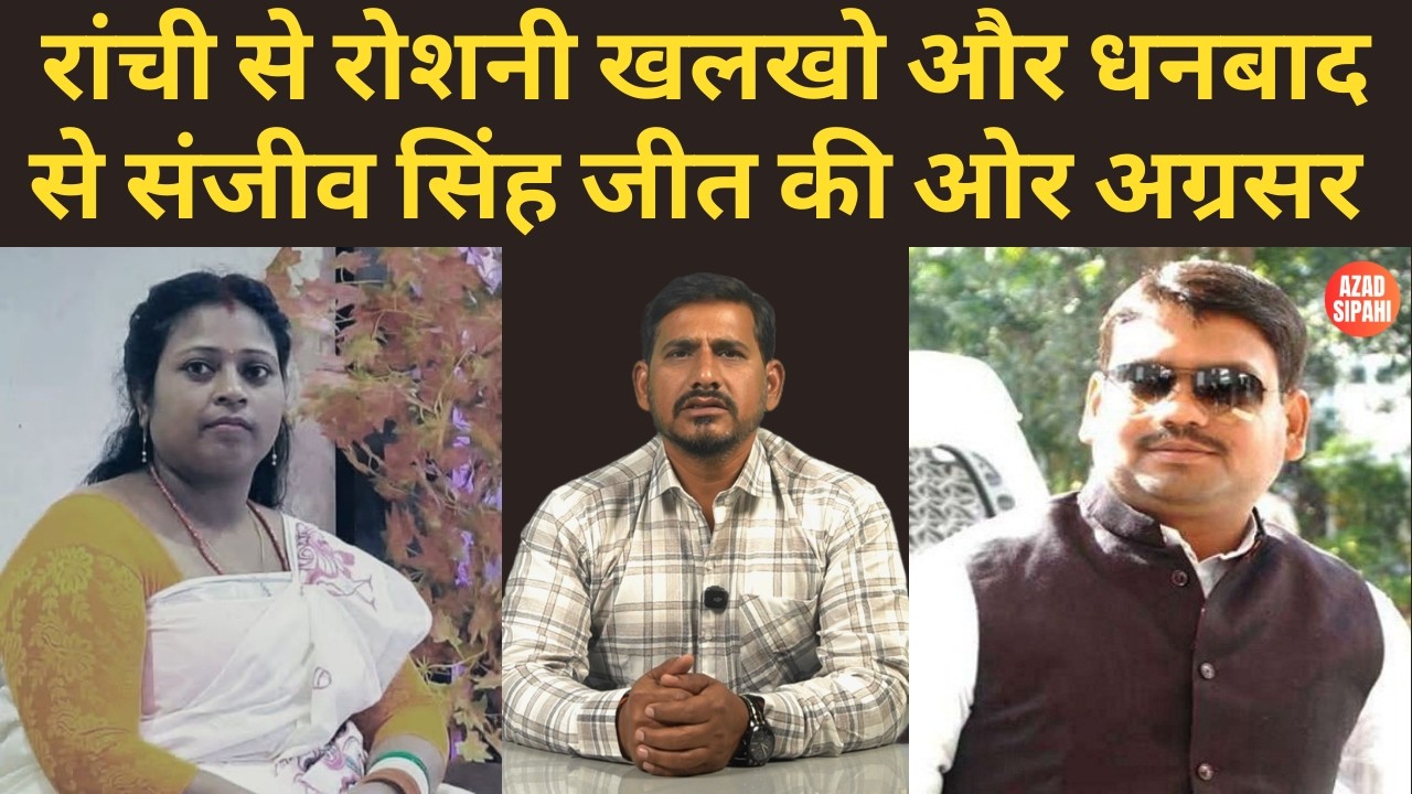 Муниципальные выборы: Рошни Халкхо из Ранчи и Санджив Сингх из Дханбада уверенно движутся к побед...