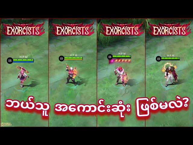 Exorcists Skin တွေထဲမှာ ဘယ်သူ အကောင်းဆုံးဖြစ်မလဲ? | MLBB class=