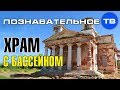 Православный храм с бассейном в алтаре (Познавательное ТВ, Артём Войтенков)